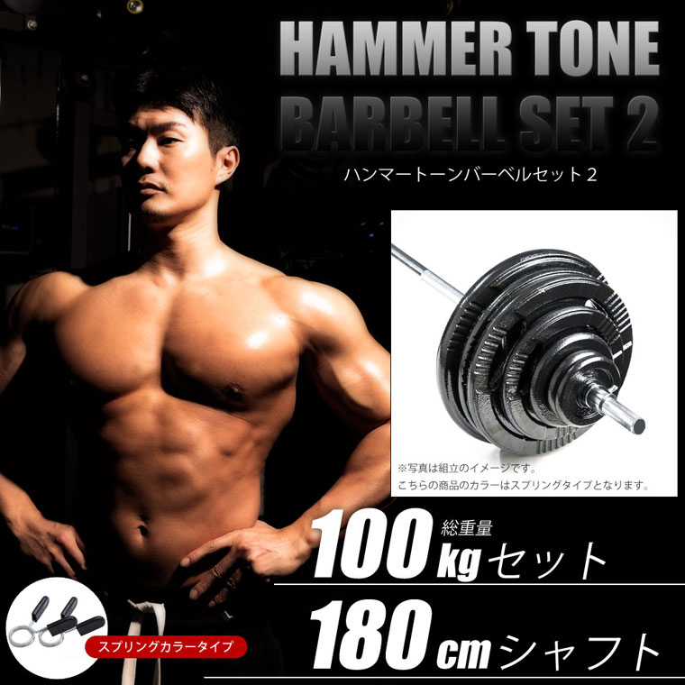 ハンマートーン バーベルセット3 (100kg シャフト180cm ダンベルシャフト付き) BODYMAKER ボディメーカー 筋トレ 調節可能 バーベルセット