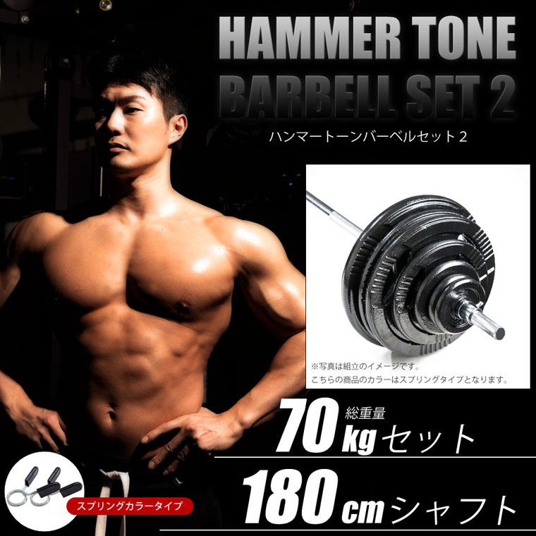 BODYMAKER（ボディメーカー）ハンマートーンバーベル 70kgセット シャフト180cm ダンベル バーベル ベンチプレス 筋トレ トレーニング器具 プレート :HNMBDST37018:BODYMAKER