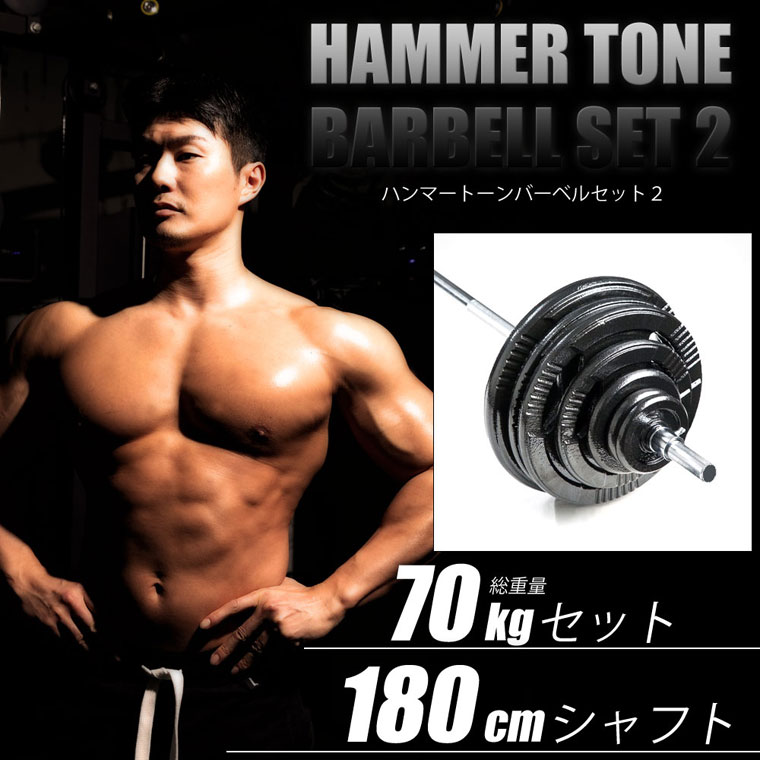 BODYMAKER（ボディメーカー）ハンマートーンバーベル 70kgセット シャフト180cm ダンベル バーベル ベンチプレス 筋トレ トレーニング器具 プレート :HNMBDST7018:BODYMAKER