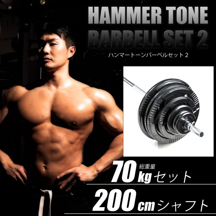 本物の本物のBODYMAKER（ボディメーカー）ハンマートーンバーベル 70kg