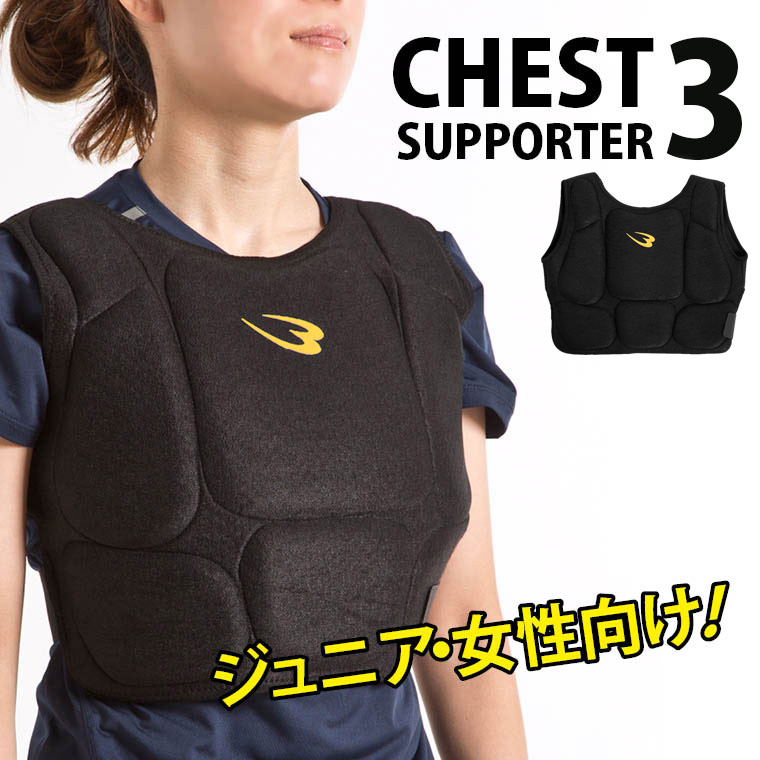 チェストサポーター3 BODYMAKER ボディメーカー ボディープロテクター キッズ 女性 チェストガード インナーチェスト 胸保護 チェストプロテクター