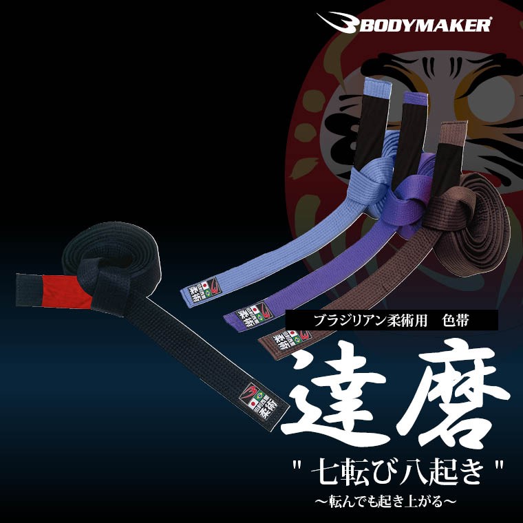 市場 ボディメーカー 帯留め3 BODYMAKER 空手着