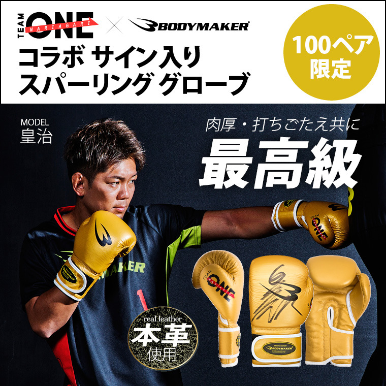 TEAM ONE×BODYMAKER コラボ スパーリンググローブ BODYMAKER ボディメーカー ボクシング 皇治 格闘技 グローブ 空手 キック ボクシング 武道 【90日保証】 : kouzi040go : BODYMAKER Yahoo!店 - 通販 - Yahoo!ショッピング