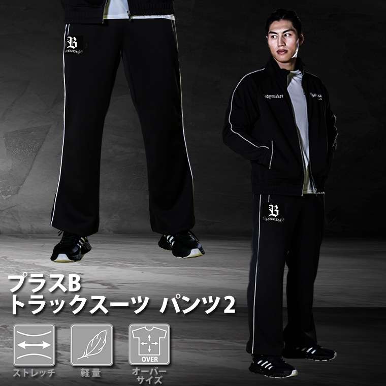 プラスB トラックスーツ パンツ1｜BODYMAKER（ボディメーカー