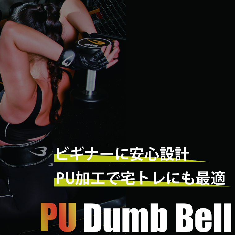 BODYMAKER（ボディメーカー） 床に傷がつきにくい PUダンベル 15kg