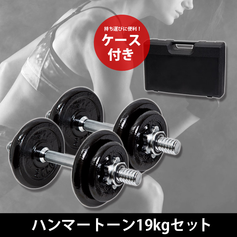 BODYMAKER ハンマートーン19KGダンベルセット ケース付き ボディ