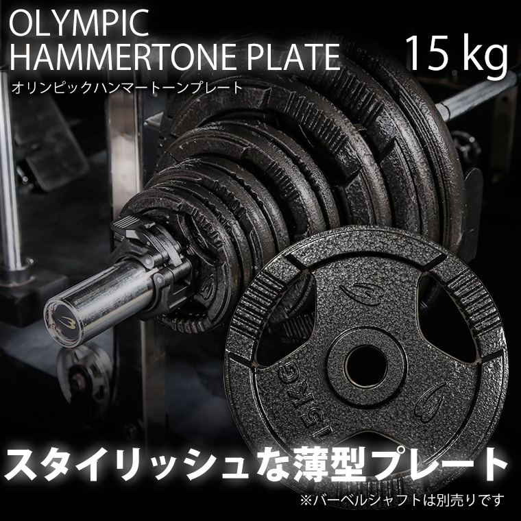 15kgプレートのおすすめ人気商品一覧 通販 - Yahoo!ショッピング