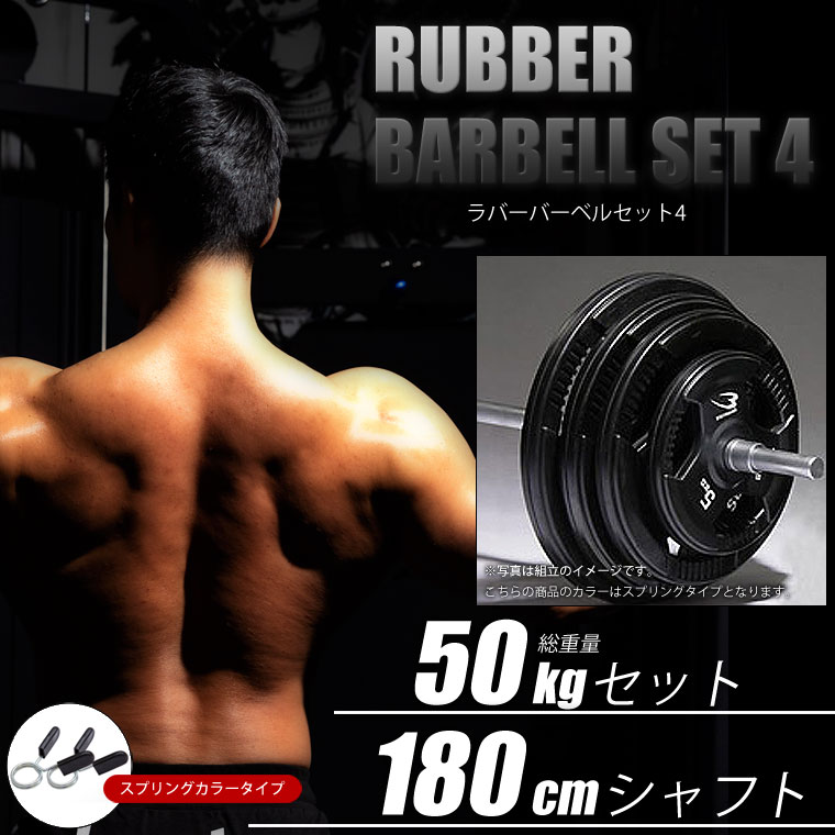 BODYMAKER（ボディメーカー）ラバーバーベルセット 50kgセット シャフト180cm ダンベル バーベル ベンチプレス 筋トレ トレーニング器具 2個セット :PR003BDST45018:BODYMAKER