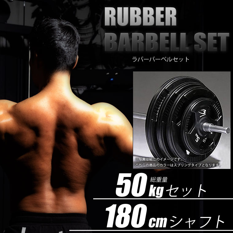 BODYMAKER（ボディメーカー）ラバーバーベルセット 50kgセット シャフト180cm ダンベル バーベル ベンチプレス 筋トレ トレーニング器具 2個セット :PR003BDST5018:BODYMAKER