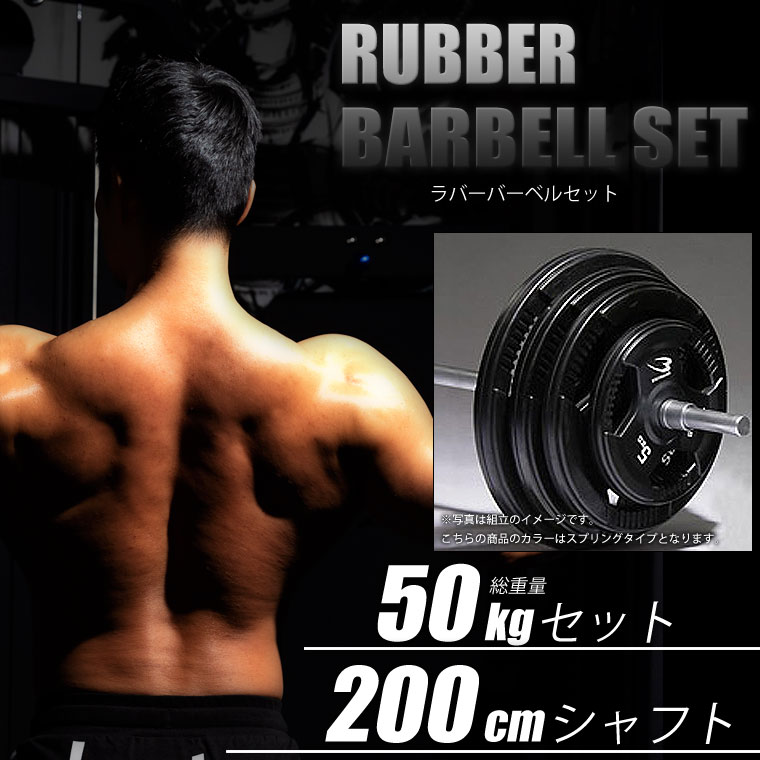 BODYMAKER（ボディメーカー）ラバーバーベルセット 50kgセット シャフト200cm ダンベル バーベル ベンチプレス 筋トレ トレーニング器具 2個セット :PR003BDST5020:BODYMAKER