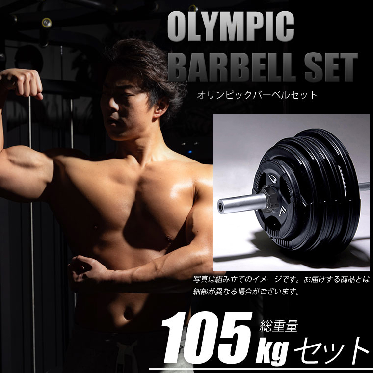 【90日保証】オリンピックバーベルセット4 105kg BODYMAKER ボディメーカー｜bodymaker