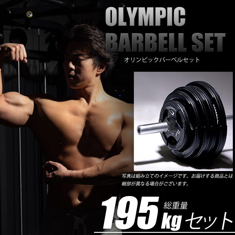 【90日保証】オリンピックバーベルセット4 195kg BODYMAKER ボディメーカー