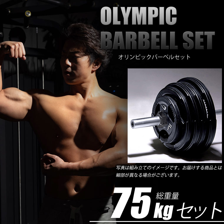 オリンピックバーベルセット4 75kg BODYMAKER ボディメーカー :PR004ST575:BODYMAKER