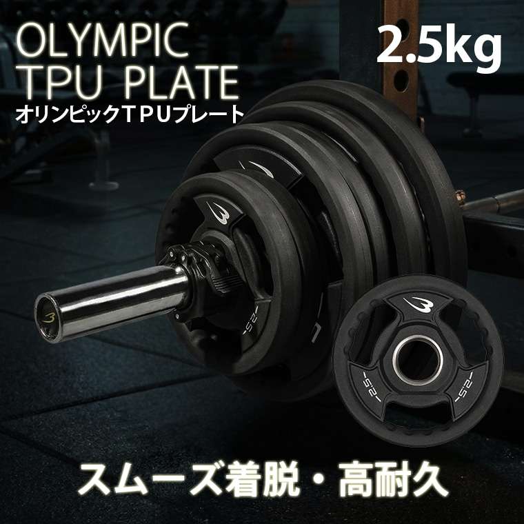 オリンピックTPUプレート2.5kg BODYMAKER ボディメーカー PR012250 オリンピックTPUプレート2.5kg オリンピック プレート トレーニング | BODYMAKER | 01
