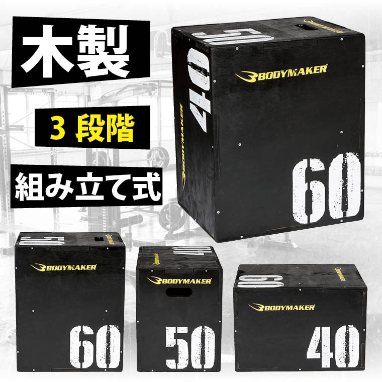 プライオボックス　ジャンピングプライオBOX3 BODYMAKER ジャンピングプライオBOX ボディメーカー 陸上競技