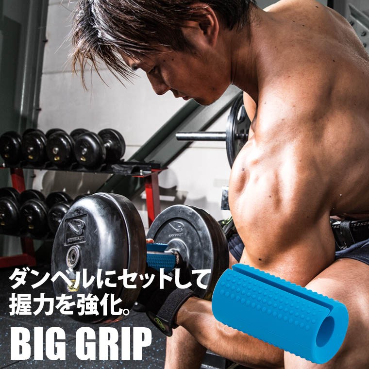 BODYMAKER ビッググリップ 2個セット ブルー ボディメーカー