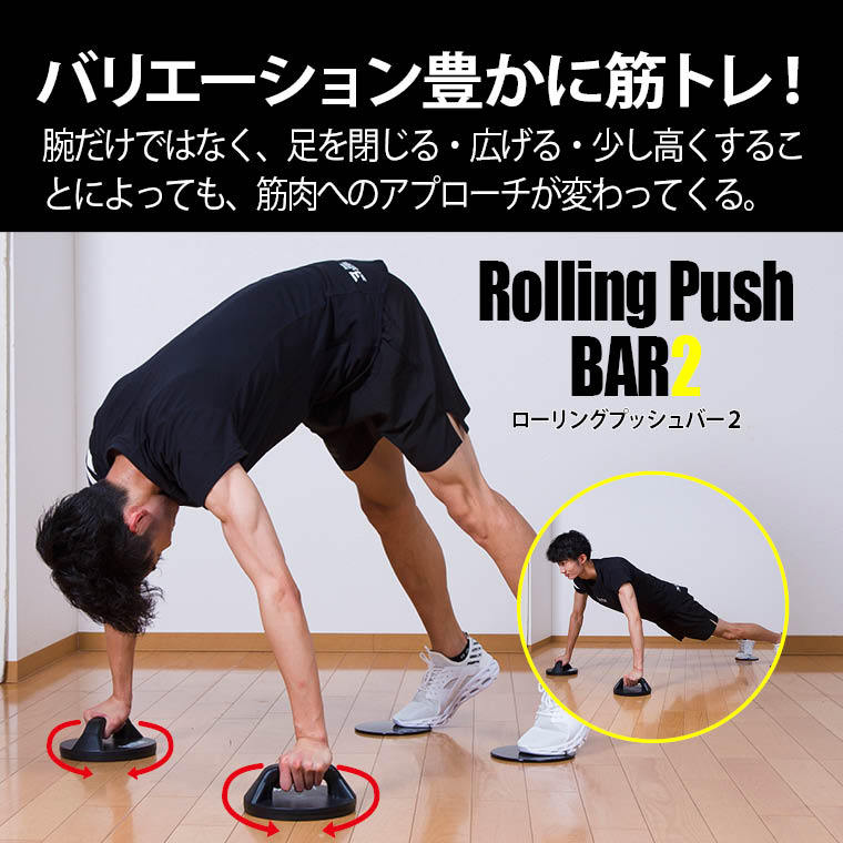 BODYMAKER ローリングプッシュバー2 ボディメーカー プッシュ