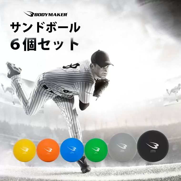 BODYMAKER（ボディメーカー） サンドボール 6個セット TG455