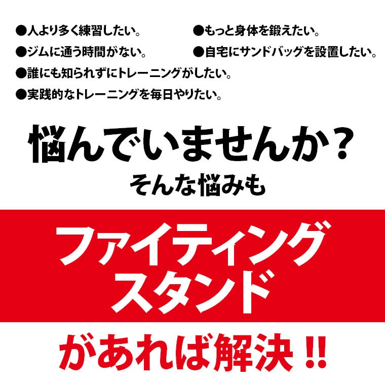ファイティングスタンド　自宅用サンドバッグ