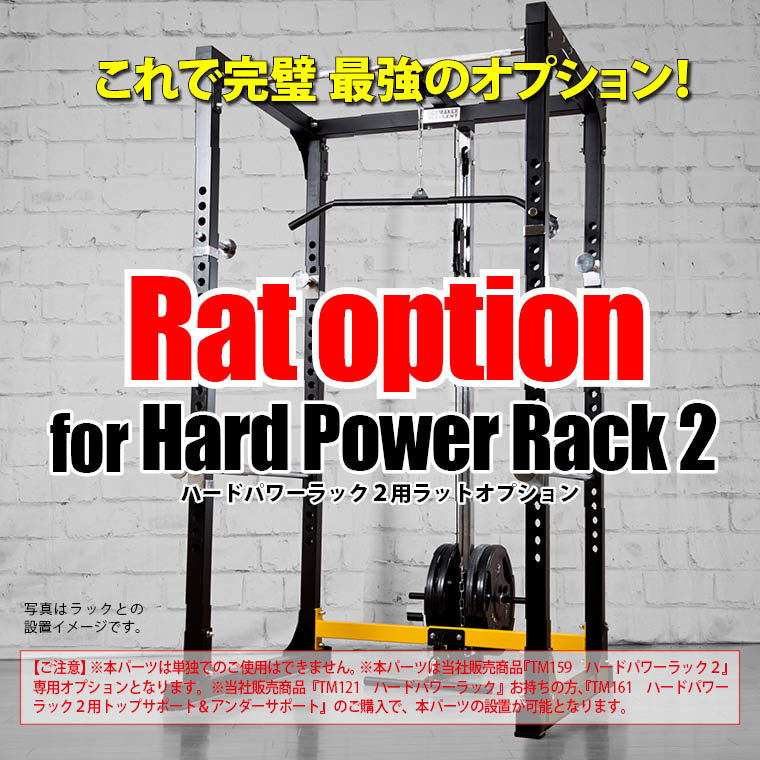 ハードパワーラック ラットオプションセット トレーニングマットセット 
