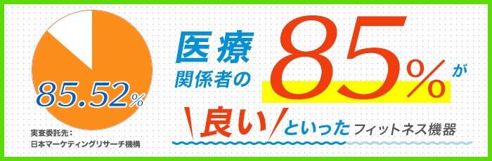 医療関係者が85%良いといったフィットネス機器