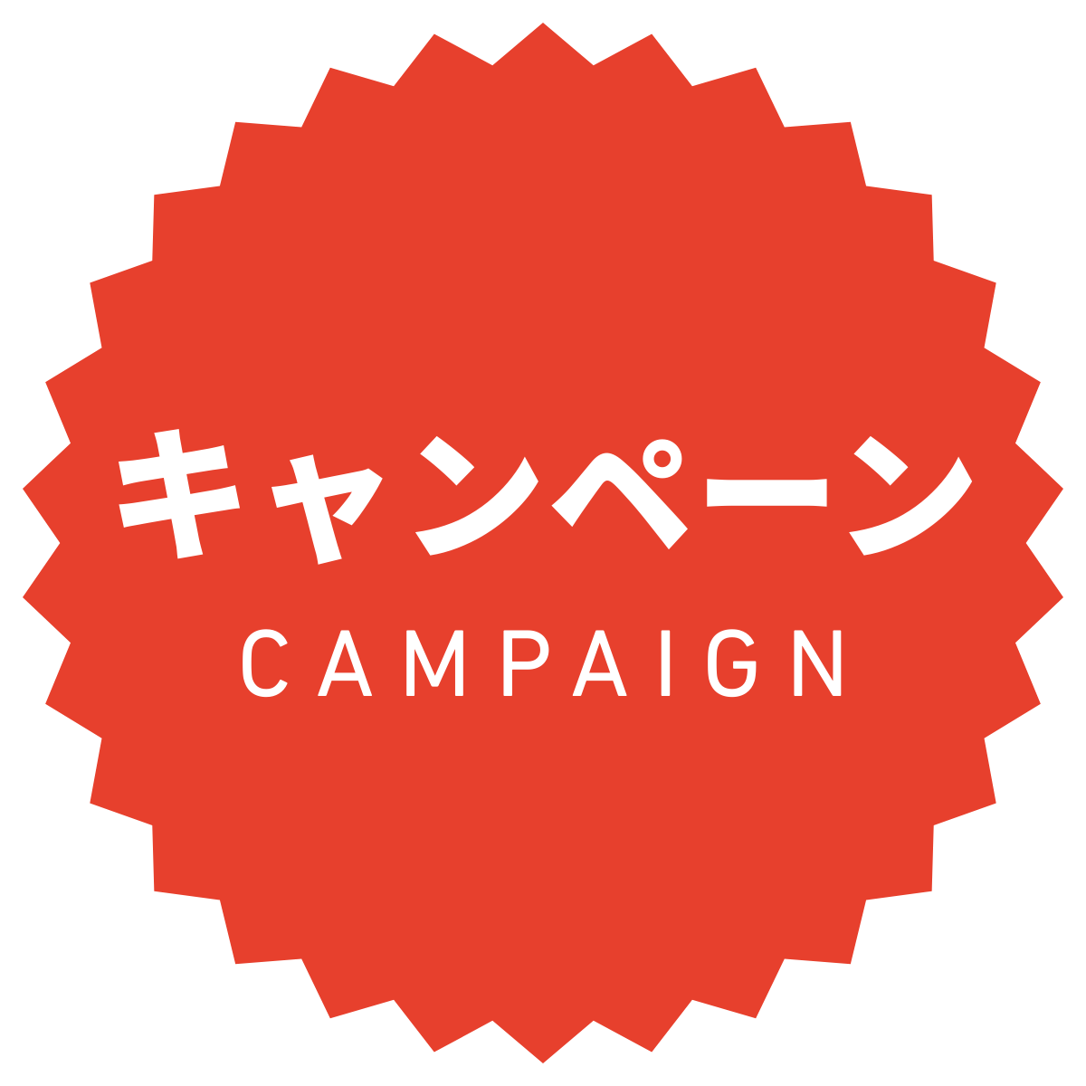 キャンペーン