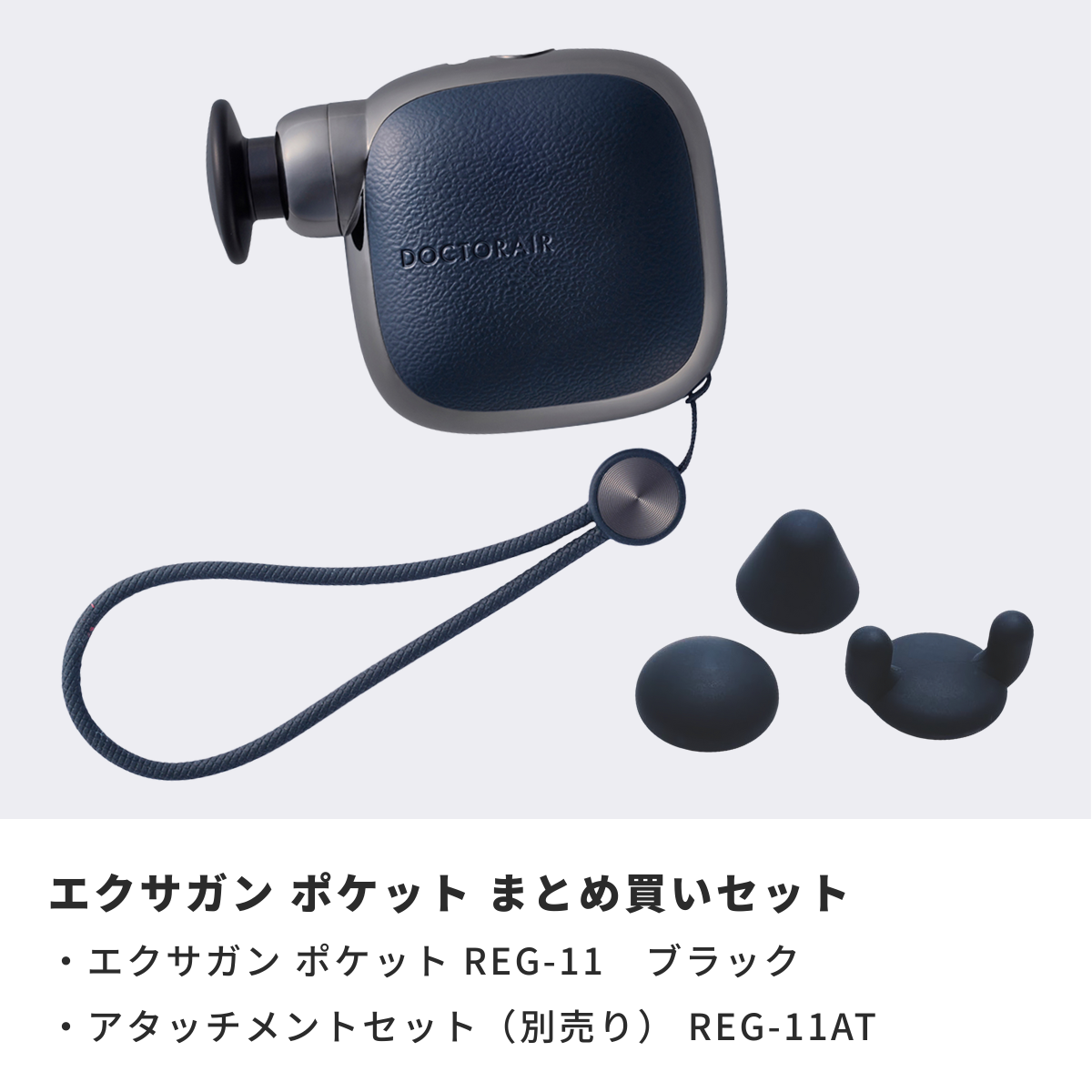 ドクターエア エクサガンポケット ブラック REG-11専用アタッチメント付 REG-11 AT BK エクサガンポケット アタッチメントセット 1セット(3個