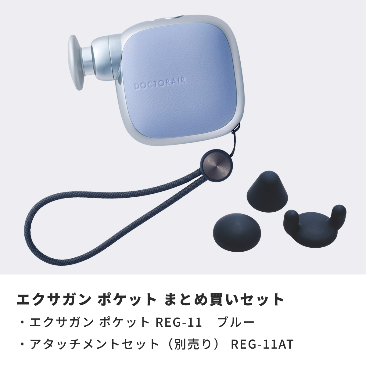 ドクターエア（DOCTORAIR） 【まとめ買いセット】 エクサガン ポケット