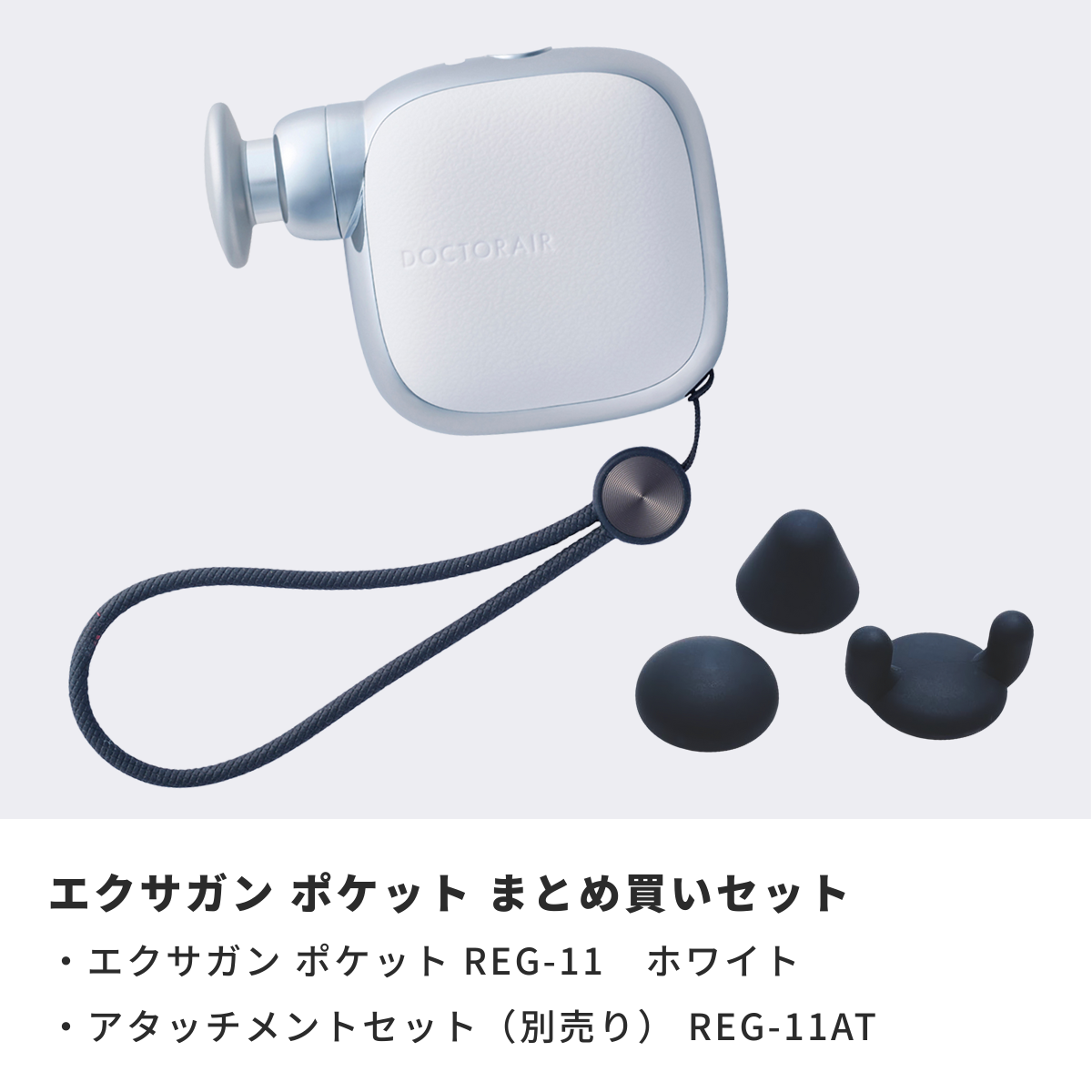 ドクターエア エクサガンポケット ホワイト REG-11専用アタッチメント付 楽天市場】ドクターエア エクサガンポケット アタッチメントセット REG