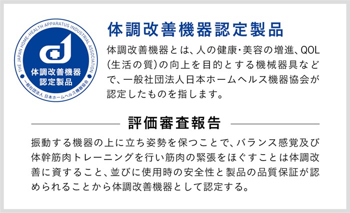 体調改善機器認定商品