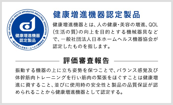 健康増進機器認定商品