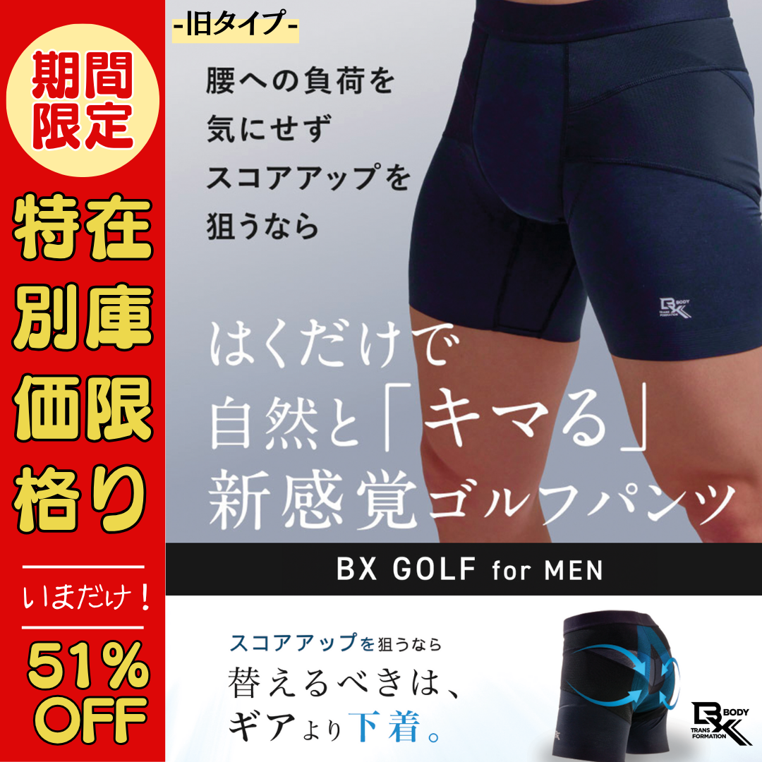 BODY SPROUT BX GOLF for MEN はくだけ、キマる。骨盤力 BX GOLF for MEN 旧タイプ 在庫限り ゴルフインナー 骨盤パンツ