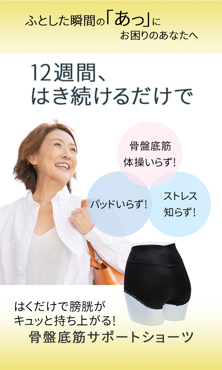 はくだけ整体 整体ショーツ モレンヌ 骨盤底筋 サポート 鍛える