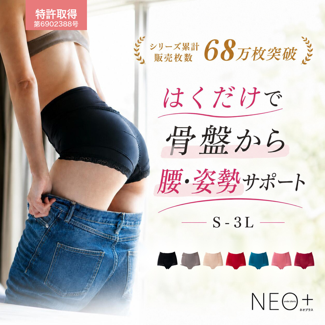 補正下着 整体ショーツ NEO+ ネオプラス 骨盤サポート 骨盤ショーツ 骨盤底筋 腰サポーター 特許取得 24時間 はくだけ整体 産後ガードル お腹引き締め