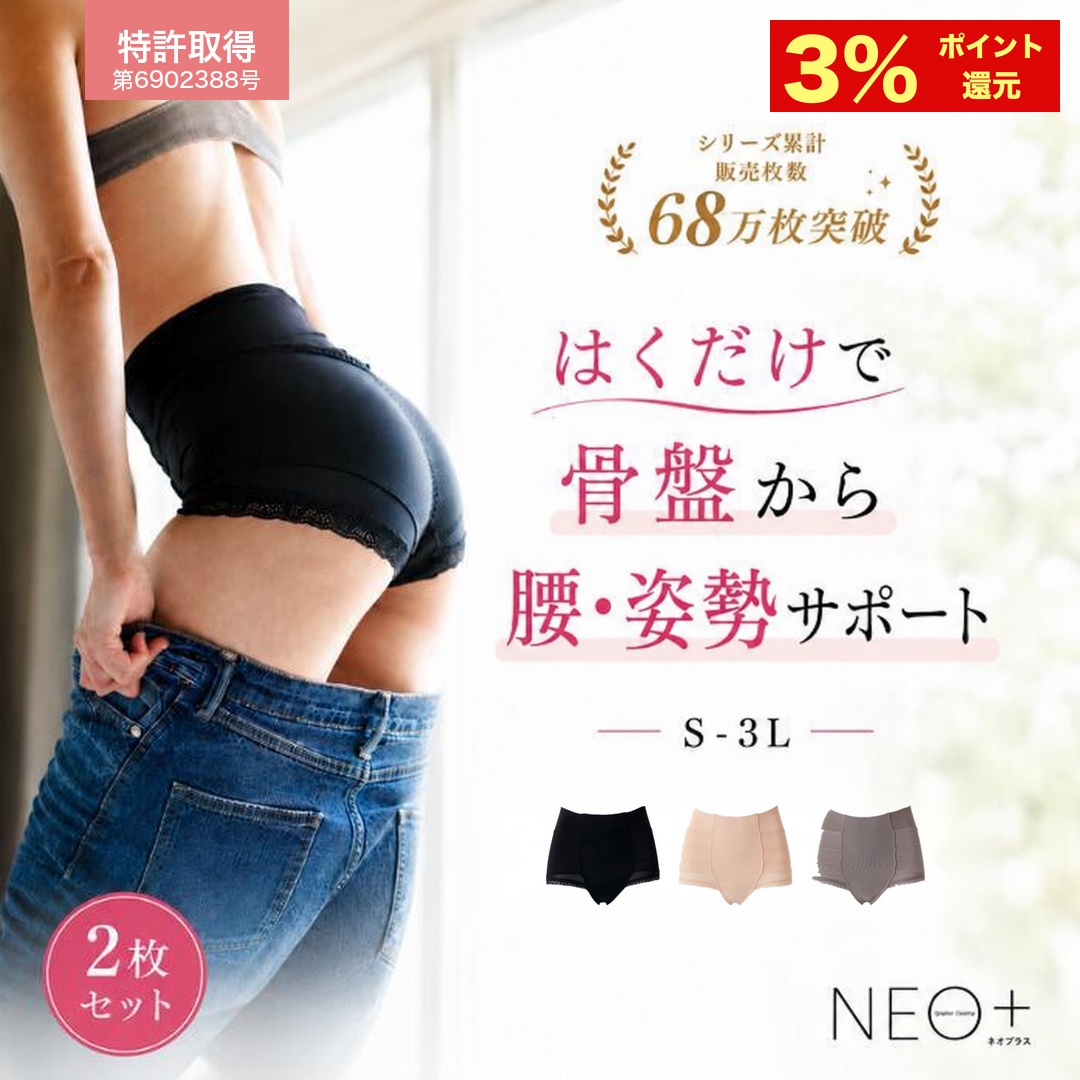 補正下着 整体ショーツ NEO+ 骨盤底筋 特許取得 お得な2枚セット レディース 骨盤ショーツ はくだけ整体 お腹 引き締め 着圧 ガードル 産後ガードル 整体パンツ