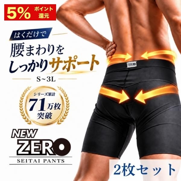 はくだけ整体 補正下着 整体パンツNEWZERO メンズ お得な2枚セット