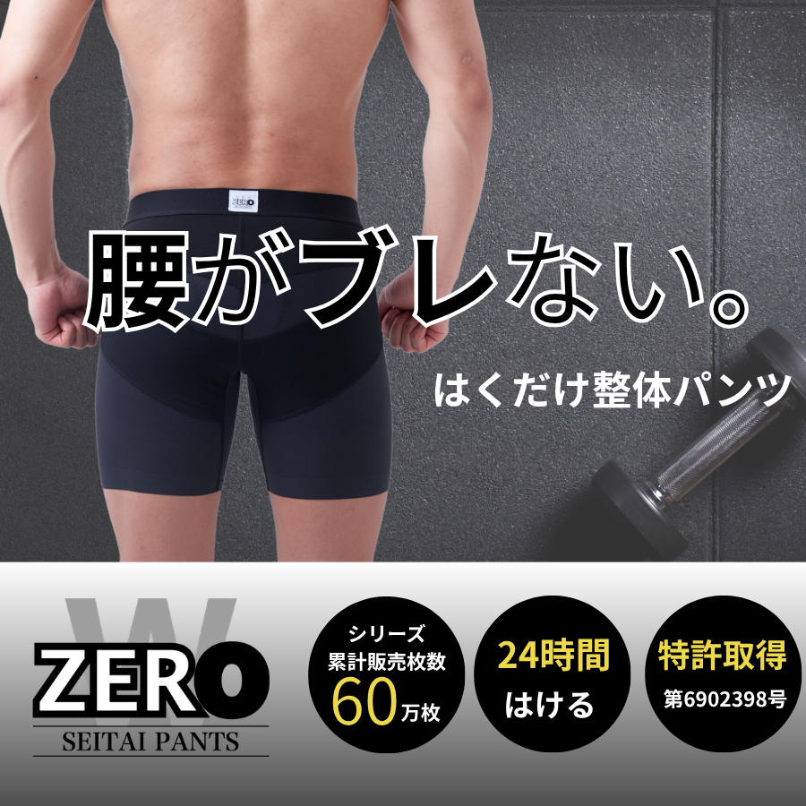 はくだけ整体 整体パンツZEROW 24時間 骨盤底筋 サポート 骨盤パンツ