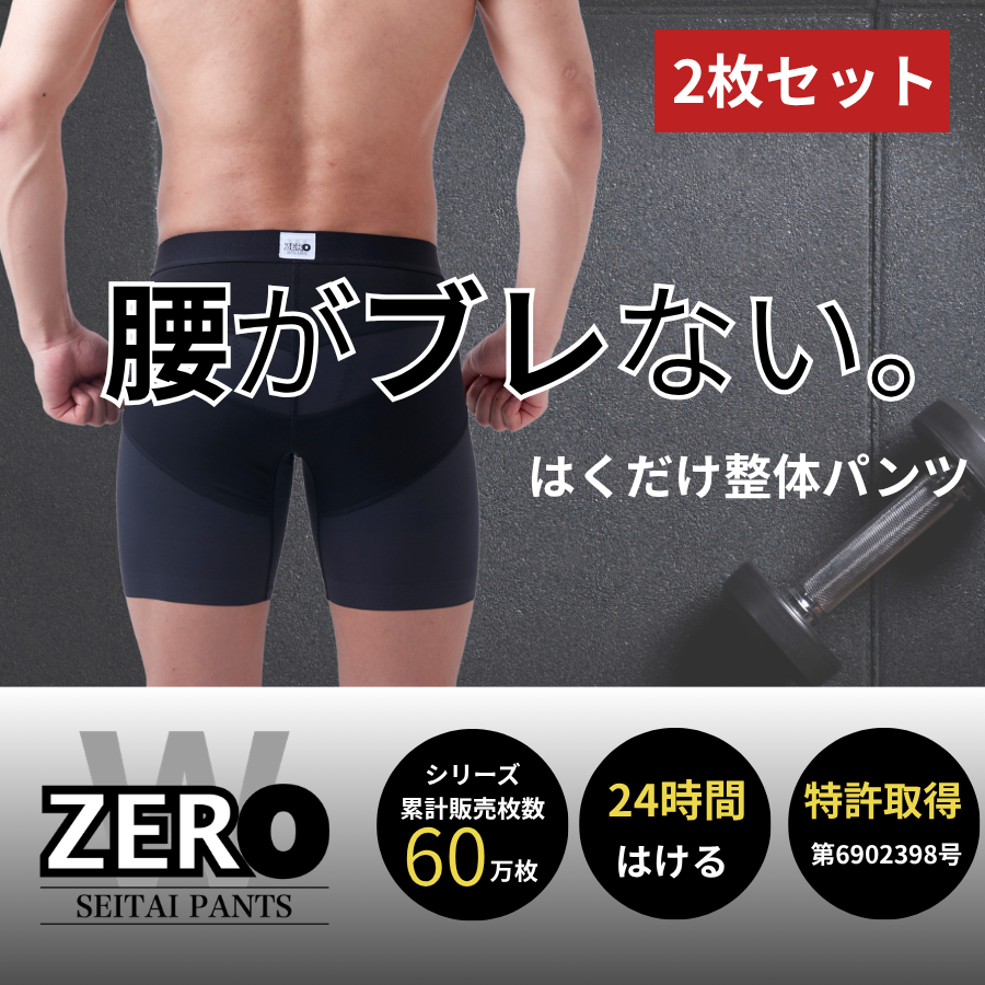 骨盤 矯正 パンツ ZERO」の人気商品一覧 | 安い商品を通販サイトから