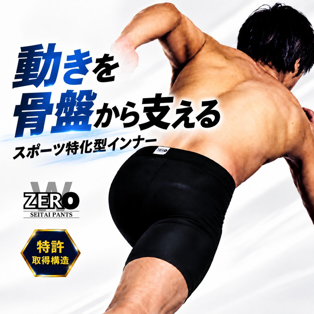 はくだけ整体 メンズ補正下着 整体パンツZEROW スポーツパンツ 腰