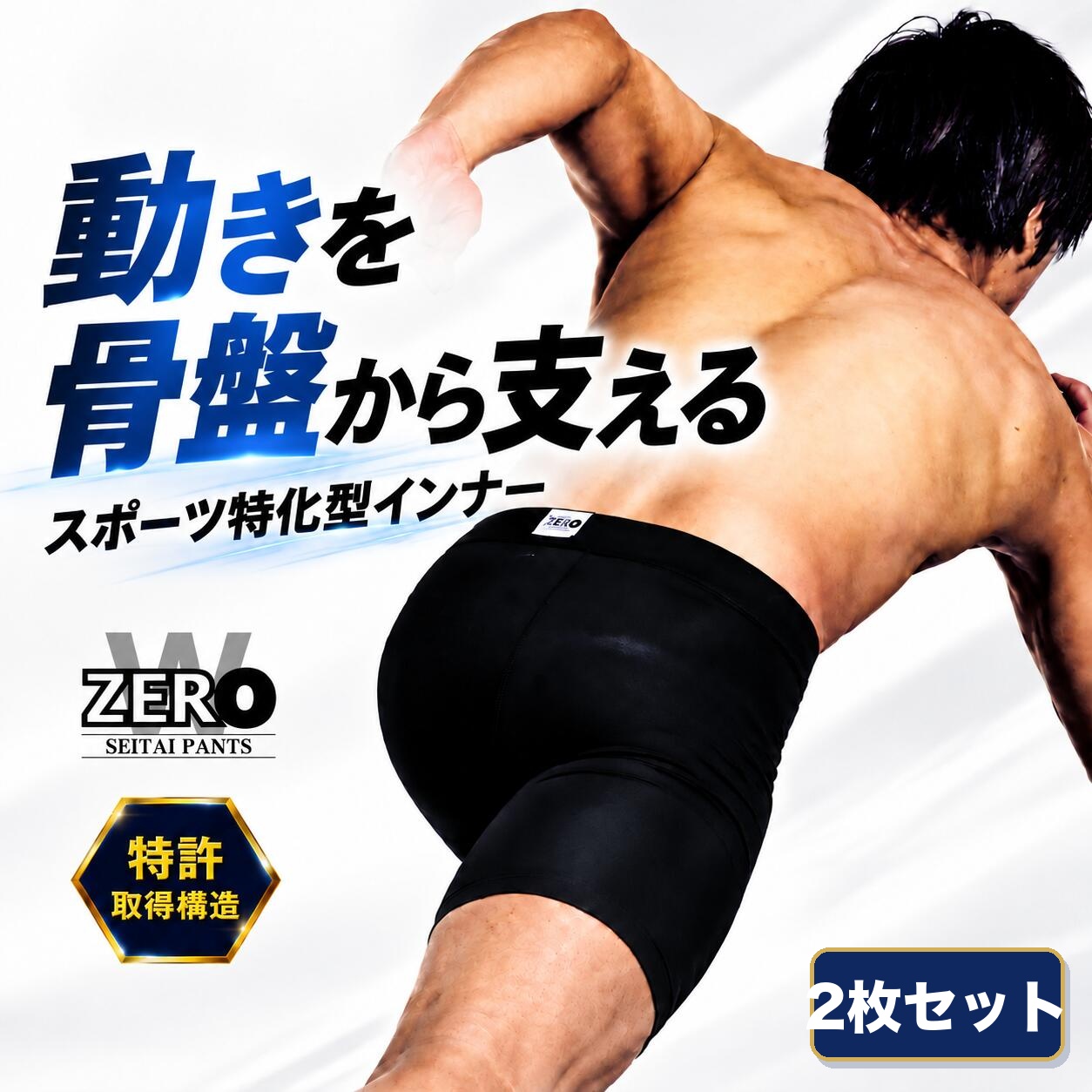 はくだけ整体 補正下着 整体パンツ ZEROW お得な2枚セット スポーツ