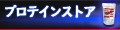 公式ボディウイング プロテインストア ロゴ