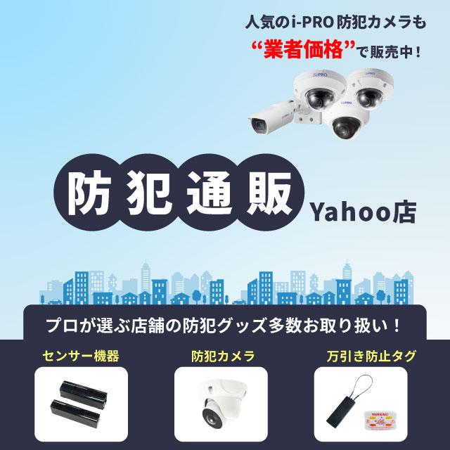 防犯機器の防犯通販 ヤフー店 - Yahoo!ショッピング