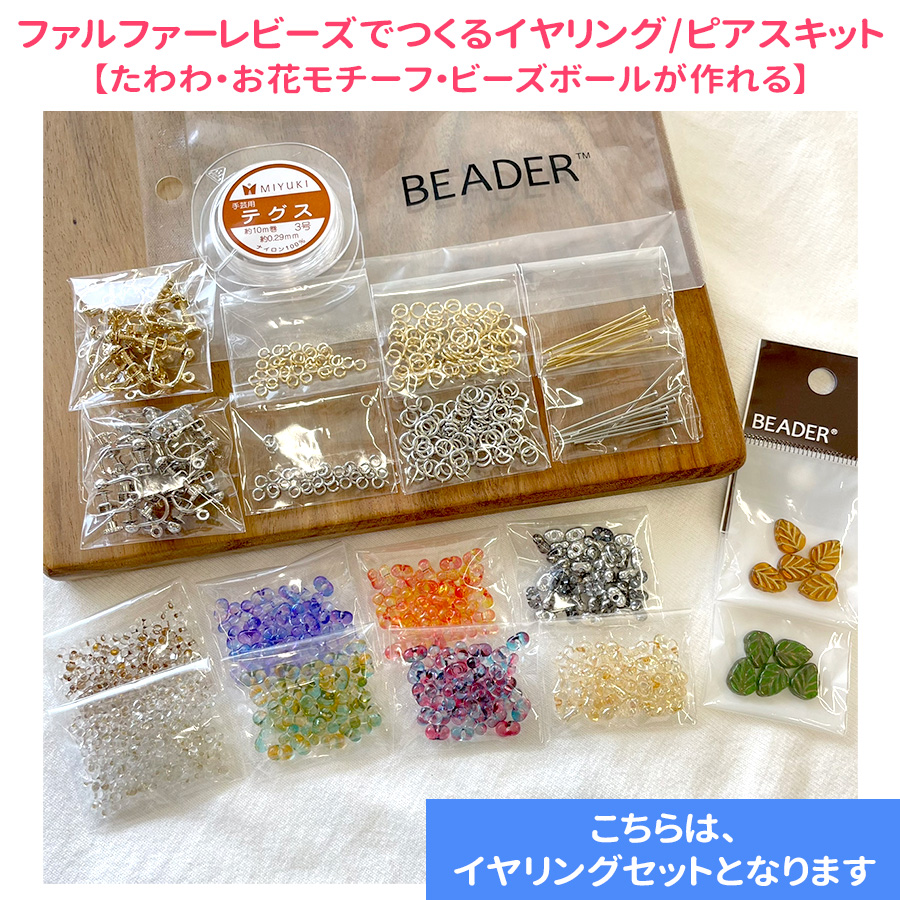ファルファーレビーズでつくるイヤリング/ピアスキット【たわわ・お花モチーフ・ビーズボールが作れる】手作りキット マルチカラー アクセサリーキット |  | 01