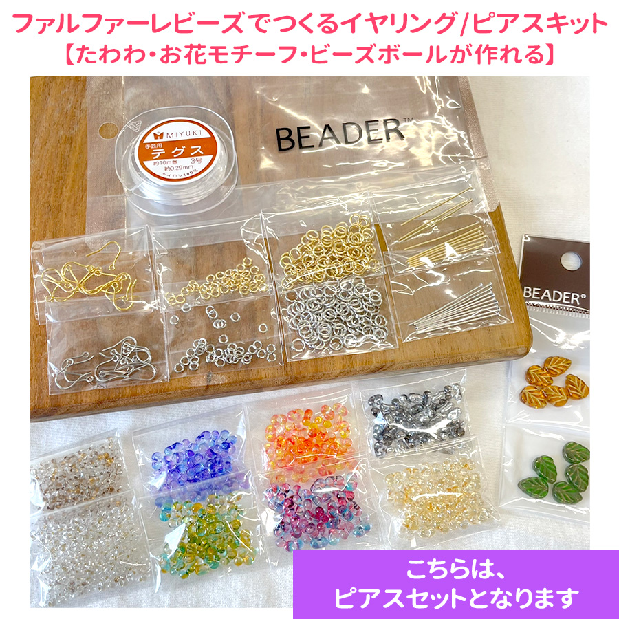 ファルファーレビーズでつくるイヤリング/ピアスキット【たわわ・お花モチーフ・ビーズボールが作れる】手作りキット マルチカラー アクセサリーキット |  | 02