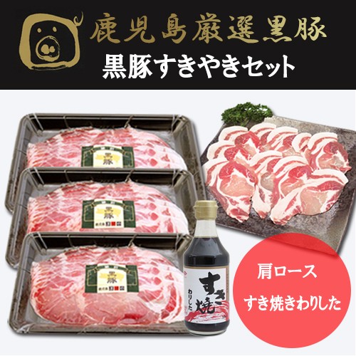 鹿児島厳選黒豚すきやきセット