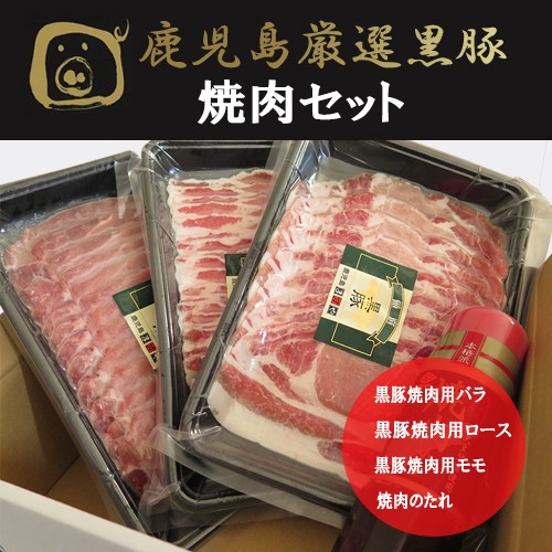 鹿児島厳選黒豚黒豚焼肉セット