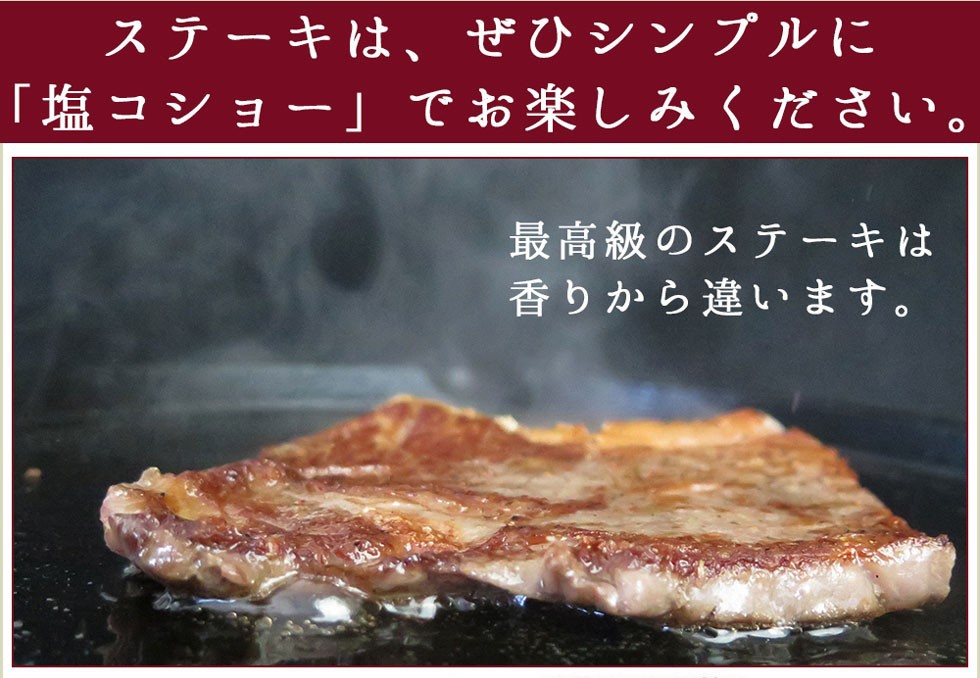 最高級のステーキは香りから違います。200g×2枚,200g×4枚,280g×2枚をご用意
