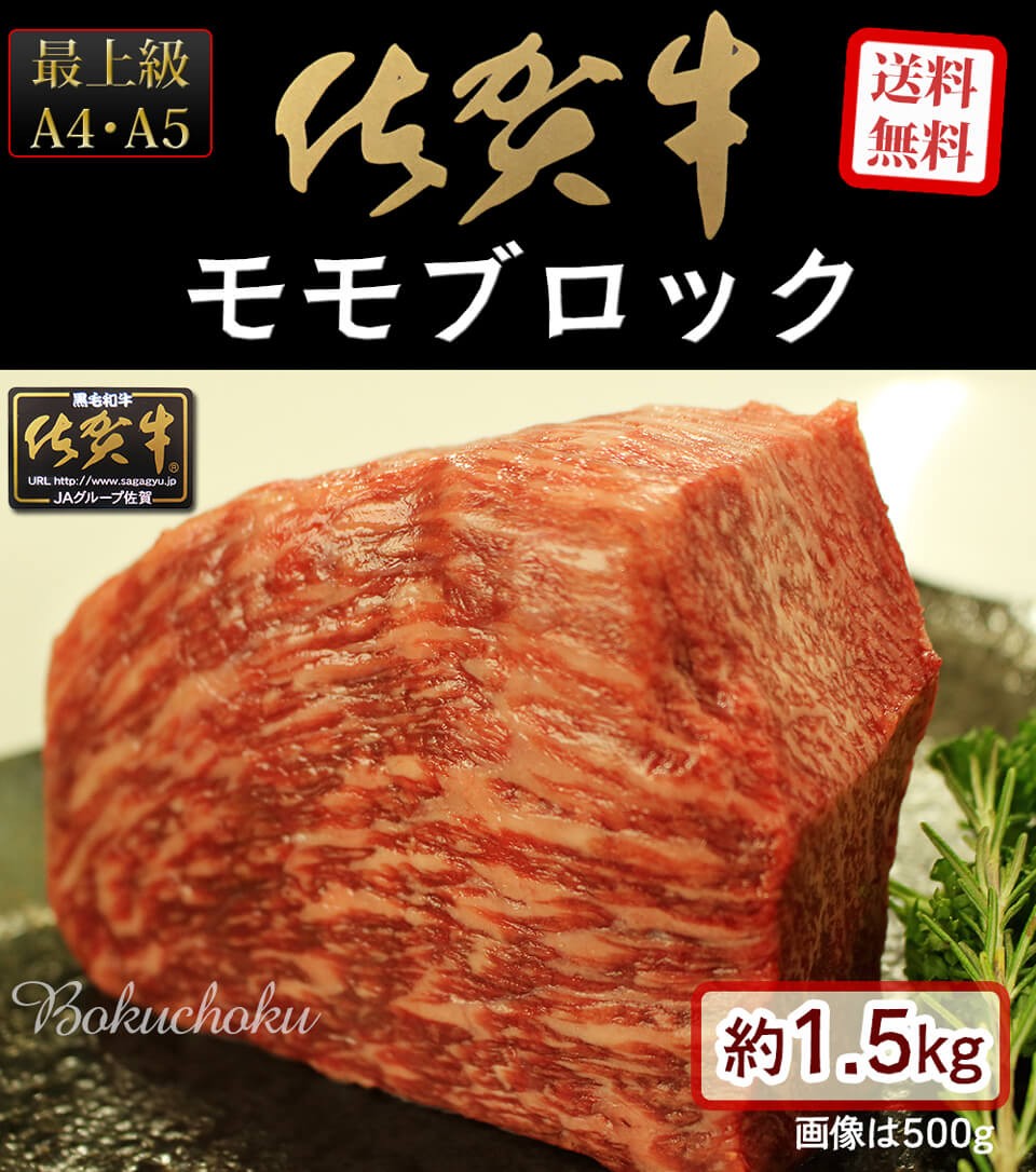 お歳暮 ギフト プレゼント 佐賀牛 モモ ブロック 約1.5kｇ 自宅用 / A4