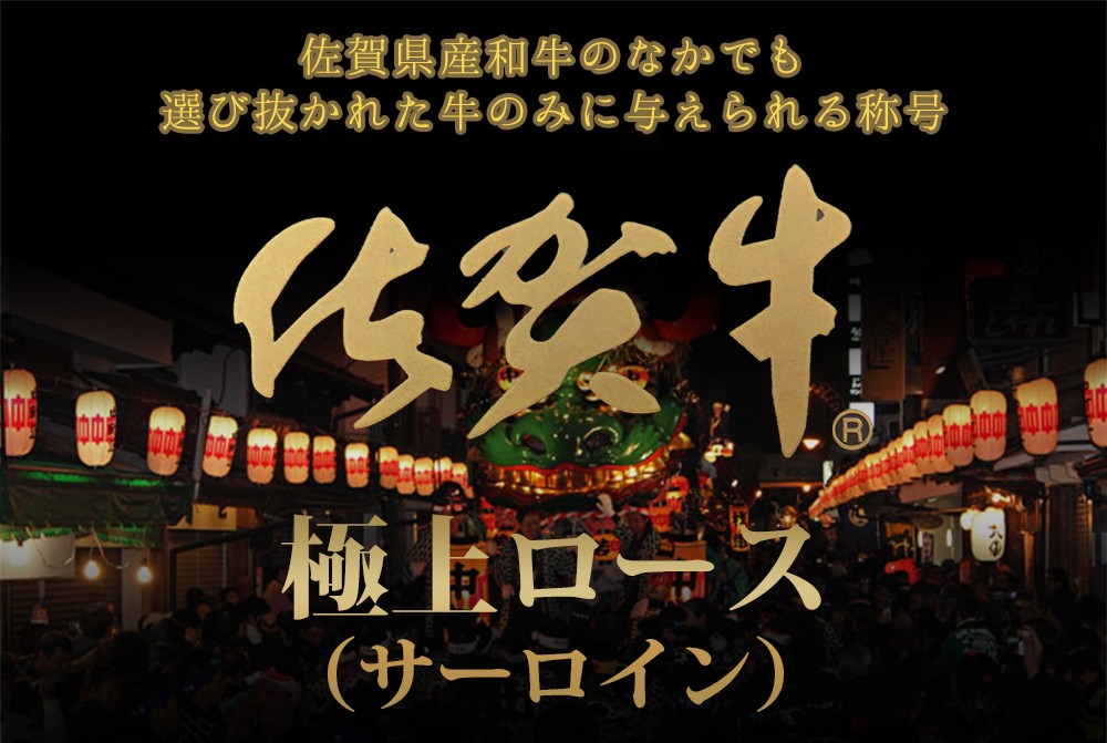 佐賀牛極上ロース（サーロイン）