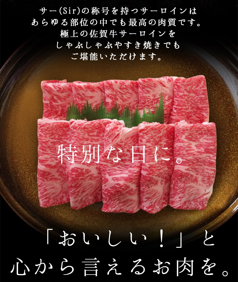 極上の佐賀牛サーロインをしゃぶしゃぶやすき焼きでも